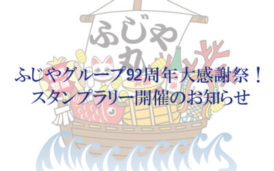 【ふじやグループ92周年大感謝祭！スタンプラリー開催！】