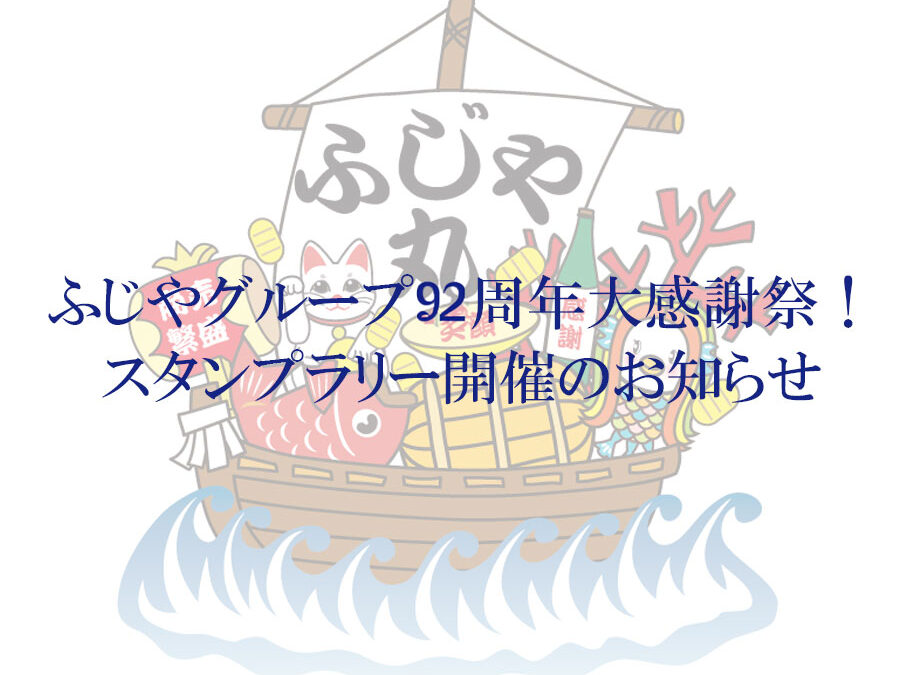 【ふじやグループ92周年大感謝祭！スタンプラリー開催！】